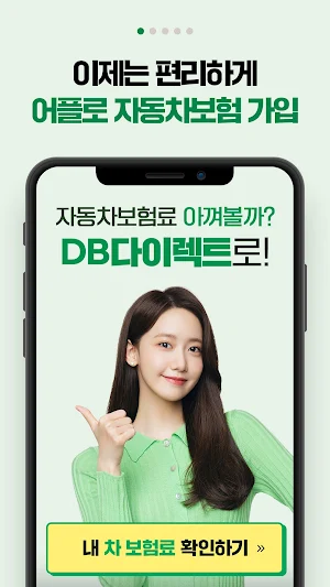 DB손해보험 다이렉트 자동차보험 가입 Screenshot 1
