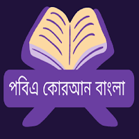 কোরআন বাংলা