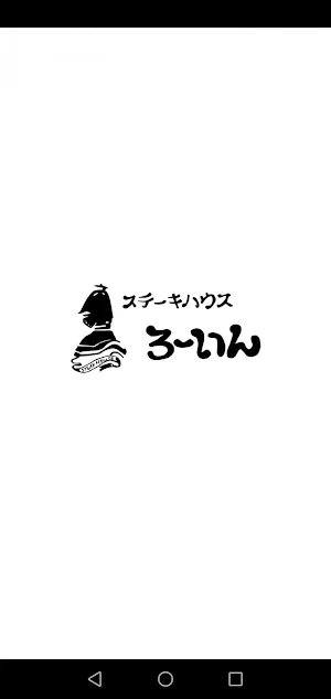 ステーキハウスろーいん　公式アプリ Screenshot 0