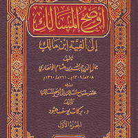 أوضح المسالك إلى ألفيةابن مالك