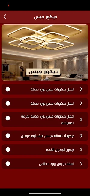 ديكور جبس Screenshot 2