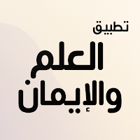 تطبيق العلم والإيمان