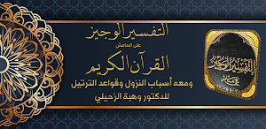 التفسير الوجيز وهبة الزحيلي Screenshot 0