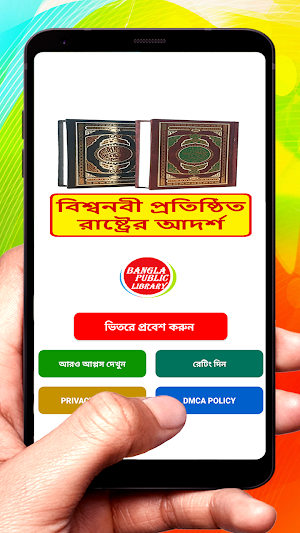 বিশ্বনবীর রাষ্ট্রের আদর্শ বই Screenshot 0