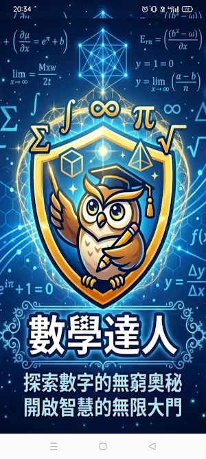 數學達人 Screenshot 0