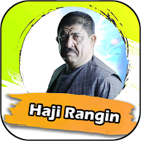 دمبوره حاجی رنگین