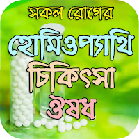 হোমিওপ্যাথি চিকিৎসা ও ঔষধ