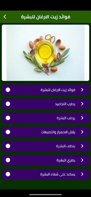 فوائد زيت الارغان للبشرة Screenshot 0