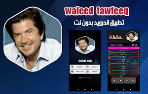 وليد توفيق  بدون نت Screenshot 0
