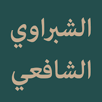 Nazm Al-Syabrawi Al-Syafii