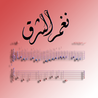 نوتات الموسيقا الشرقية