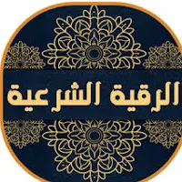 الرقية الشرعية الشاملة