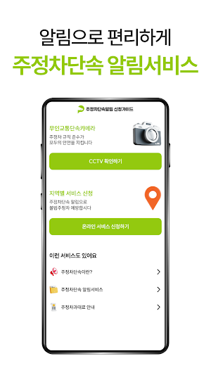 주정차단속알림2025 신청알리미 Screenshot 1