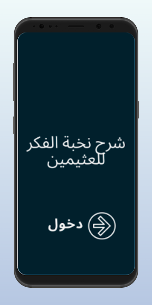 شرح نخبة الفكرللعثيمين Screenshot 3