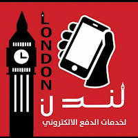 لندن لخدمات الدفع الاكتروني