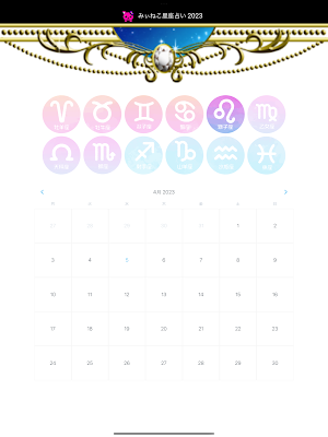 みぃねこ星座占い 2023 Screenshot 2