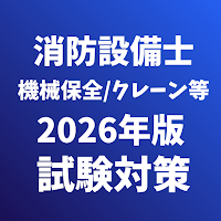 消防設備士/機械保全/二級ボイラー技士/潜水士/クレーン試験