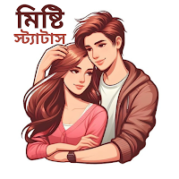 গভীর প্রেমের মিষ্টি স্ট্যাটাস