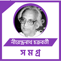 নীরেন্দ্রনাথ চক্রবর্তী সমগ্র