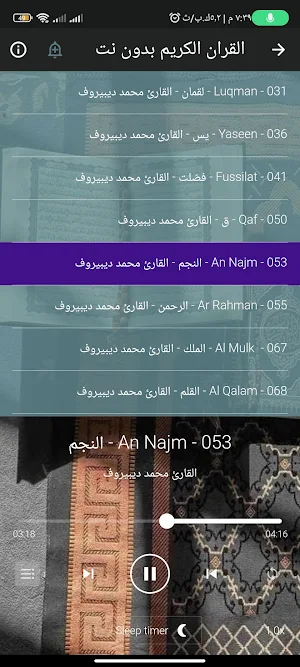 القران محمد ديبيروف بدون نت Screenshot 1
