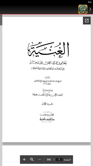 كتاب الغنية عبدالقادر الجيلاني Screenshot 3