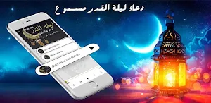 دعاء ليلة القدر صوت ومكتوب Screenshot 0