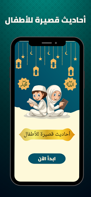 احاديث قصيرة للأطفال Screenshot 2