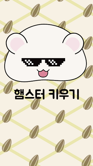 햄스터 키우기(ft.수박게임) Screenshot 0
