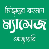 ম্যাসেজ - মিজানুর রহমান আজহারি