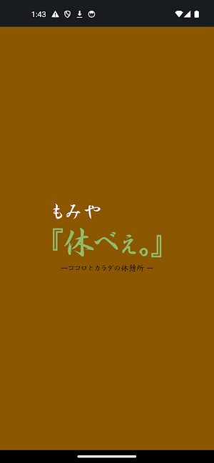 もみや『休べぇ｡』　　公式アプリ Screenshot 0