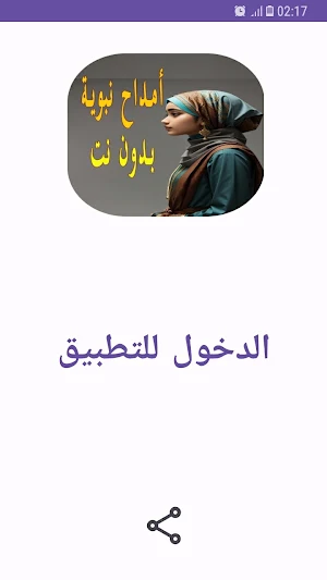 2024 أناشيد دينية أمداح نبوية Screenshot 0