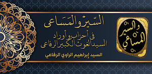 كتاب السير والمساعي للرفاعي Screenshot 0