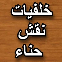 خلفيات نقش حناء