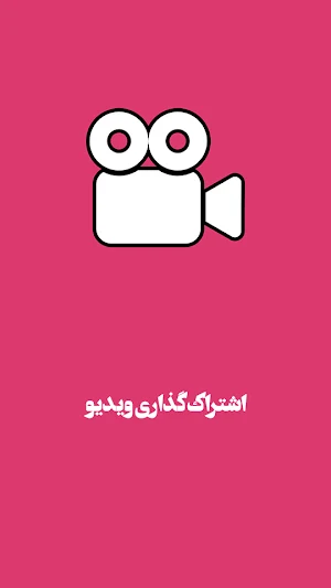 آموزش آپارات سرویس ویدیو Screenshot 0