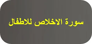 سورة الاخلاص للاطفال Screenshot 0