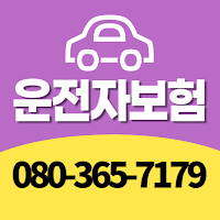 자동차부상치료비 운전자보험
