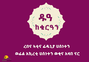 Amharic Dua From Quran Ethio Muslim Apps Screenshot 0