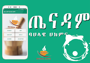 Ethiopian የኢትዮጵያ ባሕላዊ መድኃኒት Traditional medicine Screenshot 3