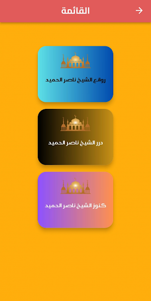 روائع وكنوز الشيخ ناصر الحميد Screenshot 3