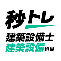 建築設備士（建築設備科目）秒トレ：第一次試験（学科試験）対策