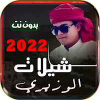 شيلات الوزيري 2022 بدون انترنت