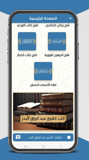 مكتبة الشيخ عبد الرزاق البدر Screenshot 0