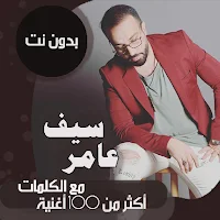 اغاني سيف عامر بدون نت | كلمات