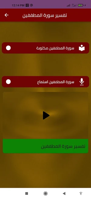 تفسير سورة المطففين Screenshot 0