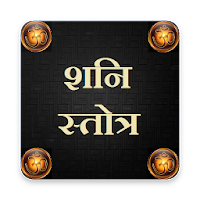 शनि स्तोत्र / Shani Stotra
