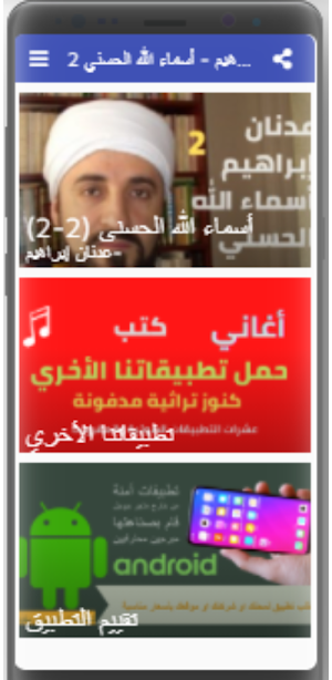عدنان ابراهيم- اسماء الله الحسنى(2-2)- بدون نت Screenshot 1