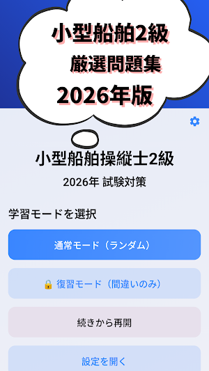 小型船舶操縦士2級-2026年版 試験対策-国家資格 Screenshot 0