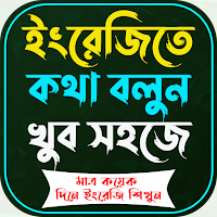 ৩০ দিনে ইংরেজি শিখুন