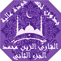 القران الكريم الزين محمد بدون 
