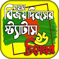 বিজয় দিবসের শুভেচ্ছা স্ট্যাটাস